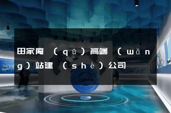 田家庵區(qū)高端網(wǎng)站建設(shè)公司