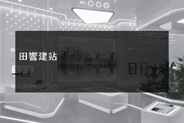 田響建站