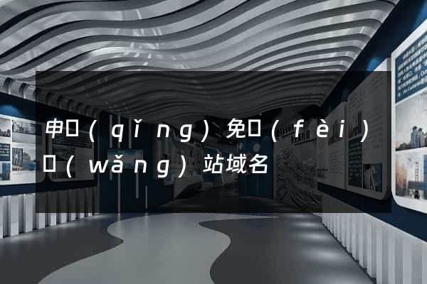 申請(qǐng)免費(fèi)網(wǎng)站域名