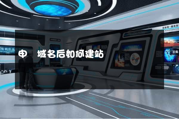 申請域名后如何建站