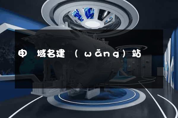 申請域名建網(wǎng)站