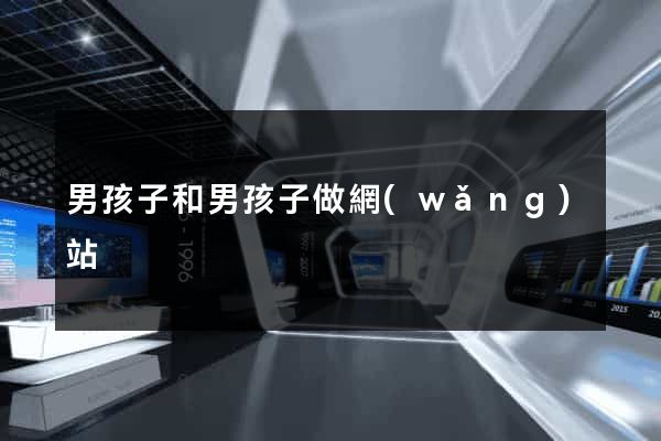 男孩子和男孩子做網(wǎng)站