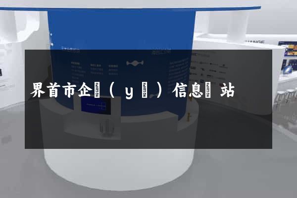 界首市企業(yè)信息網站