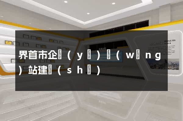 界首市企業(yè)網(wǎng)站建設(shè)