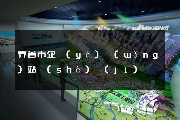 界首市企業(yè)網(wǎng)站設(shè)計(jì)