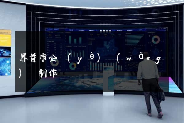 界首市企業(yè)網(wǎng)頁制作
