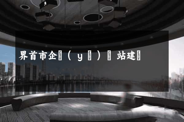 界首市企業(yè)網站建設