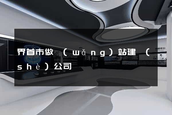 界首市做網(wǎng)站建設(shè)公司
