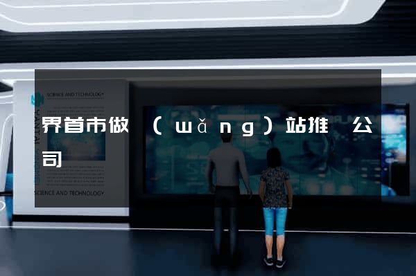 界首市做網(wǎng)站推廣公司