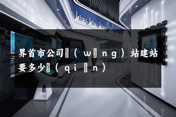 界首市公司網(wǎng)站建站要多少錢(qián)