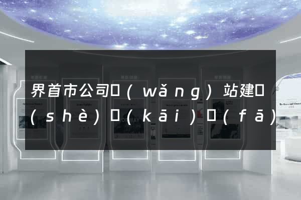 界首市公司網(wǎng)站建設(shè)開(kāi)發(fā)