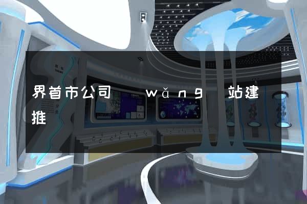 界首市公司網(wǎng)站建設推廣