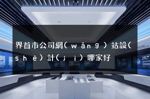 界首市公司網(wǎng)站設(shè)計(jì)哪家好