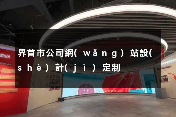 界首市公司網(wǎng)站設(shè)計(jì)定制