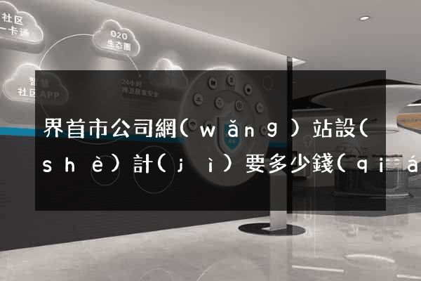 界首市公司網(wǎng)站設(shè)計(jì)要多少錢(qián)