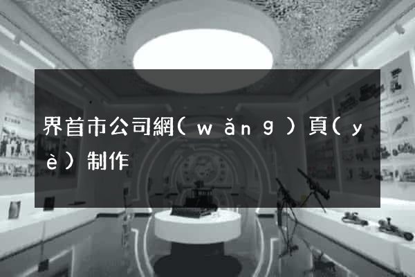 界首市公司網(wǎng)頁(yè)制作