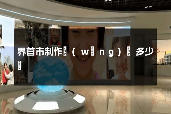 界首市制作網(wǎng)頁多少錢