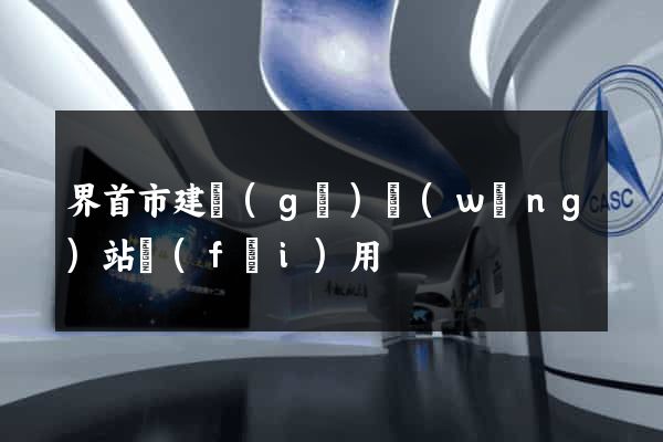 界首市建個(gè)網(wǎng)站費(fèi)用