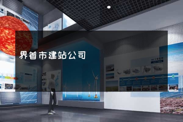 界首市建站公司