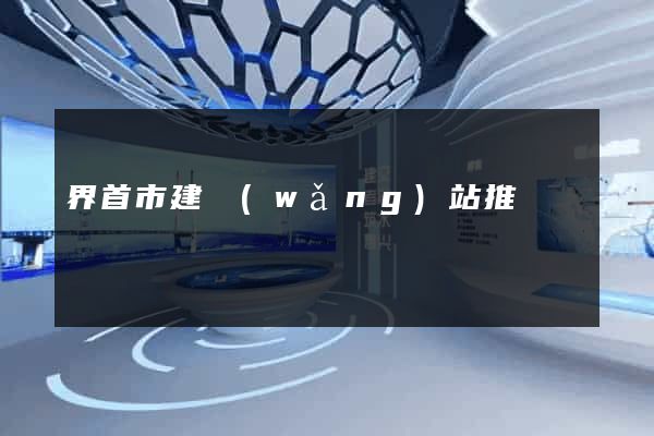界首市建網(wǎng)站推廣