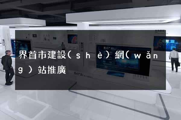 界首市建設(shè)網(wǎng)站推廣