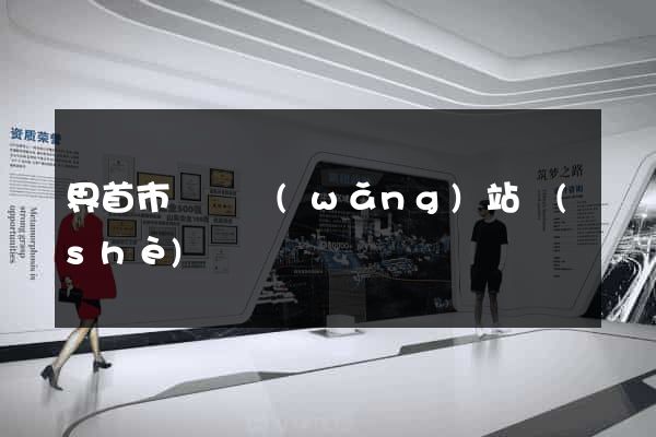 界首市營銷網(wǎng)站設(shè)計