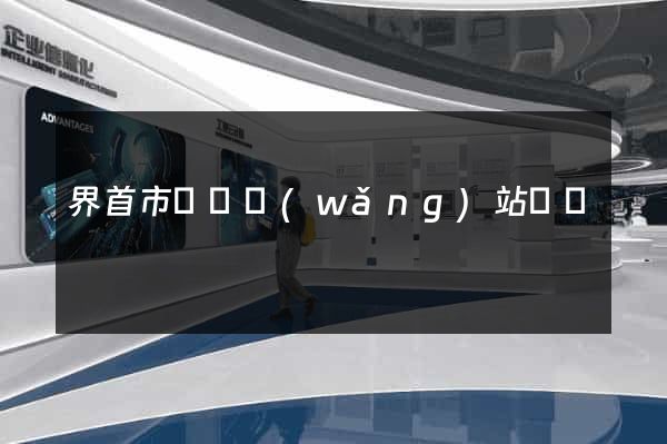 界首市營銷網(wǎng)站設計