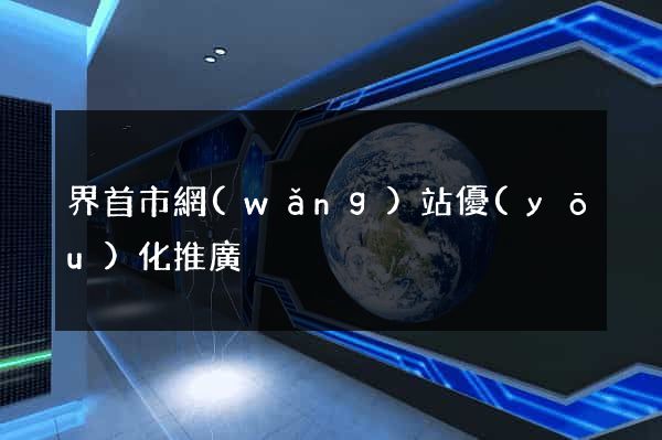 界首市網(wǎng)站優(yōu)化推廣