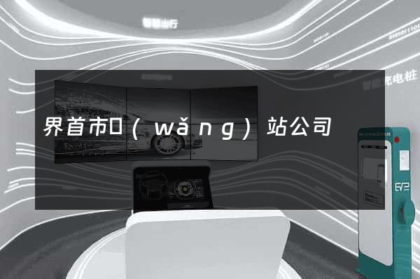 界首市網(wǎng)站公司