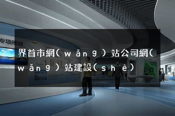 界首市網(wǎng)站公司網(wǎng)站建設(shè)