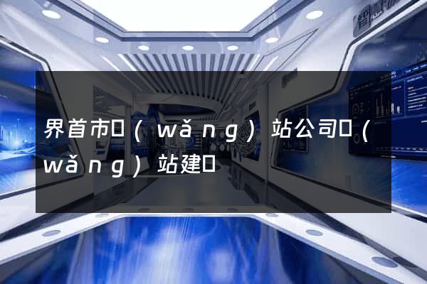 界首市網(wǎng)站公司網(wǎng)站建設
