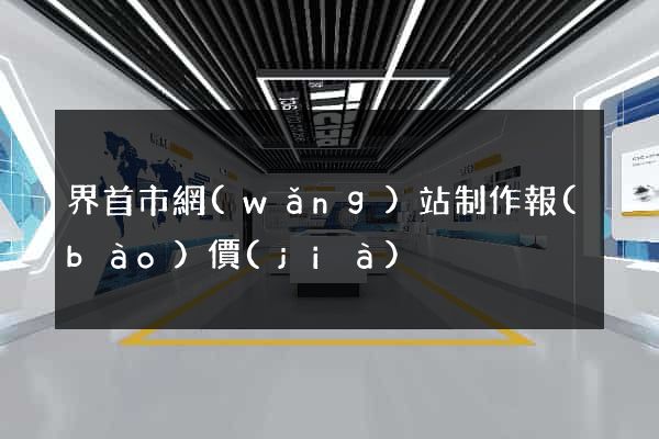 界首市網(wǎng)站制作報(bào)價(jià)