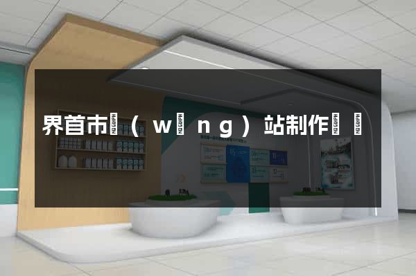 界首市網(wǎng)站制作報價