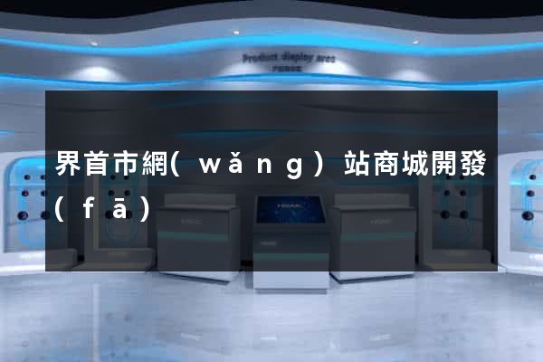 界首市網(wǎng)站商城開發(fā)
