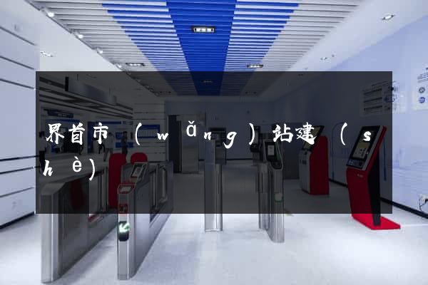 界首市網(wǎng)站建設(shè)