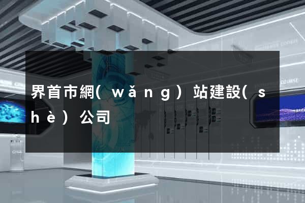 界首市網(wǎng)站建設(shè)公司