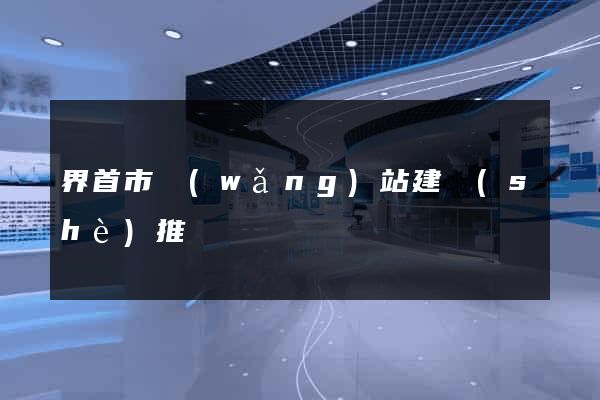 界首市網(wǎng)站建設(shè)推廣