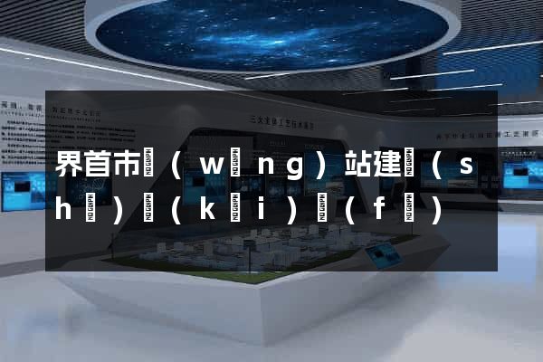 界首市網(wǎng)站建設(shè)開(kāi)發(fā)