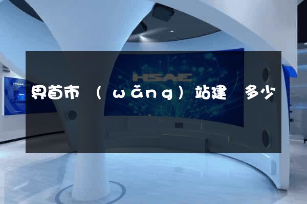界首市網(wǎng)站建設多少錢