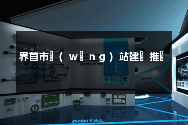 界首市網(wǎng)站建設推廣