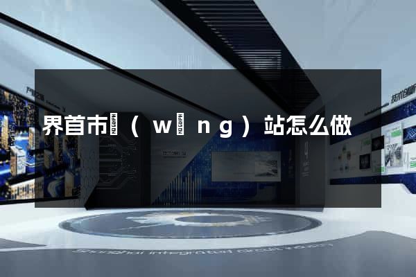 界首市網(wǎng)站怎么做