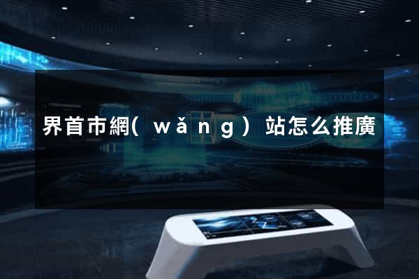 界首市網(wǎng)站怎么推廣