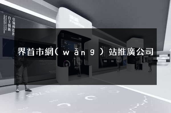 界首市網(wǎng)站推廣公司