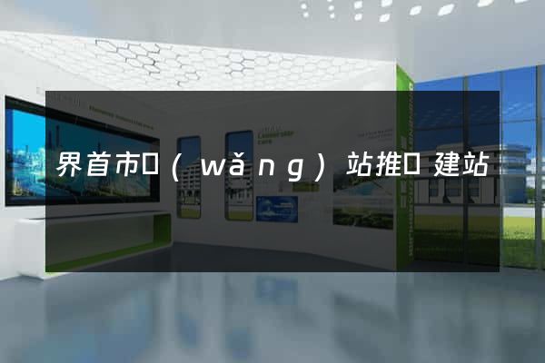 界首市網(wǎng)站推廣建站