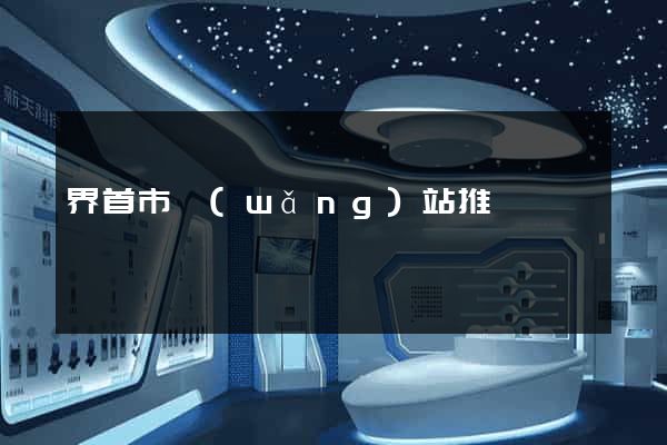 界首市網(wǎng)站推廣營銷