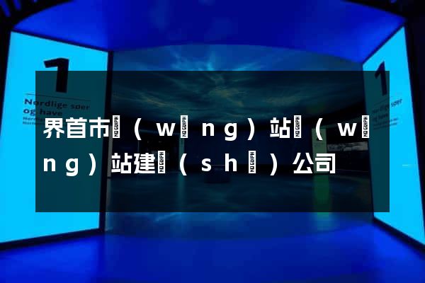 界首市網(wǎng)站網(wǎng)站建設(shè)公司