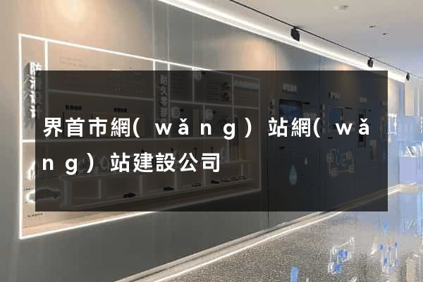 界首市網(wǎng)站網(wǎng)站建設公司