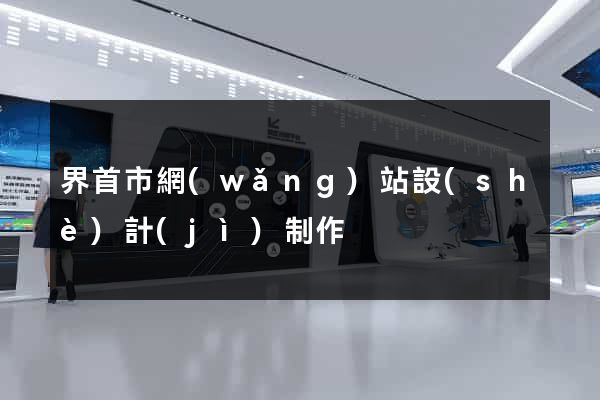 界首市網(wǎng)站設(shè)計(jì)制作