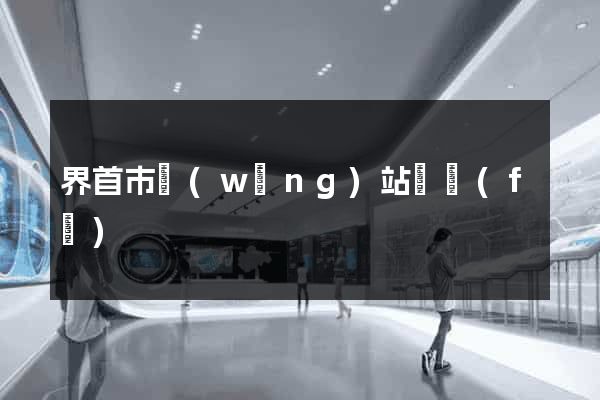 界首市網(wǎng)站開發(fā)