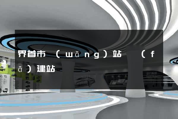 界首市網(wǎng)站開發(fā)建站